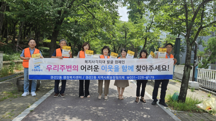 권선2동지역사회보장협의체, 여름철 복지사각지대 집중 발굴 홍보 캠페인 추진