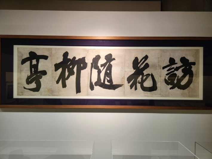 수원화성 축성 당시 조윤형이 쓴 방화수류정 현판 글씨