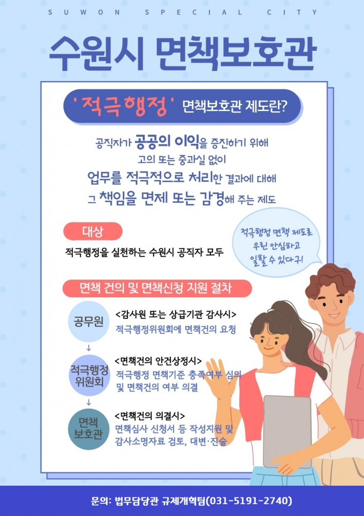 적극행정 면책보호관