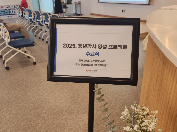 청년강사 양성 프로젝트 수료식 현장