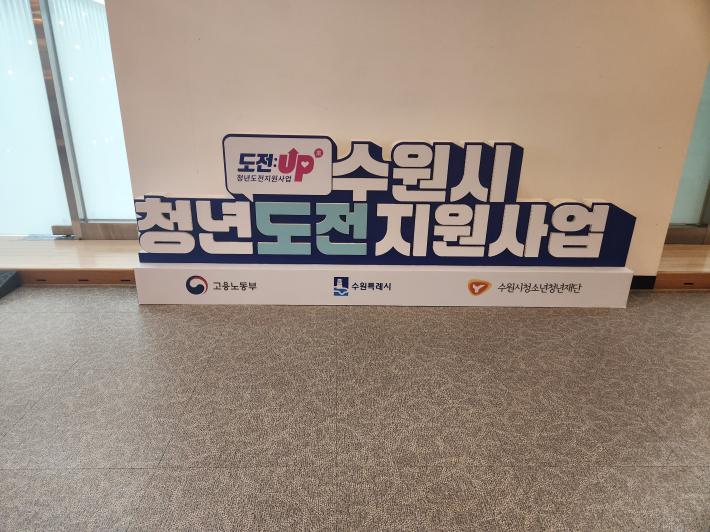 수원시에서 진행되는 다양한 청년지원사업들