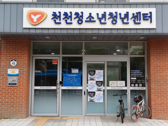 천천청소년청년센터