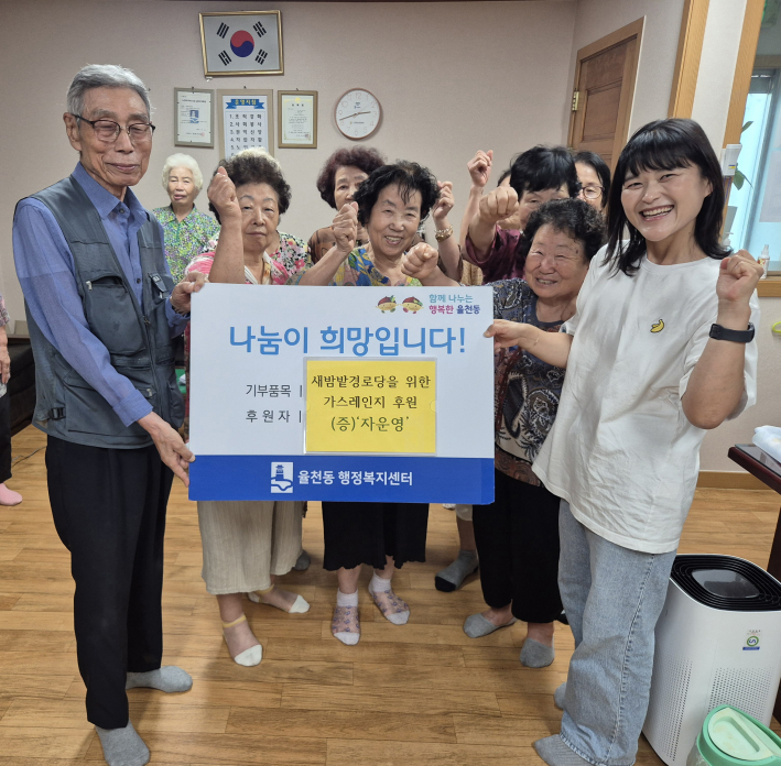 지역 내 소모임 자운영에서 율천동 새밤밭경로당에 가스레인지를 후원하였다.