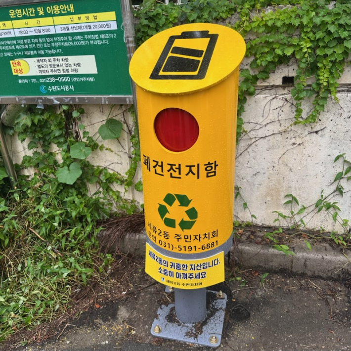 세류2동 주민자치회가 직접 제작한 폐건전지 수거함