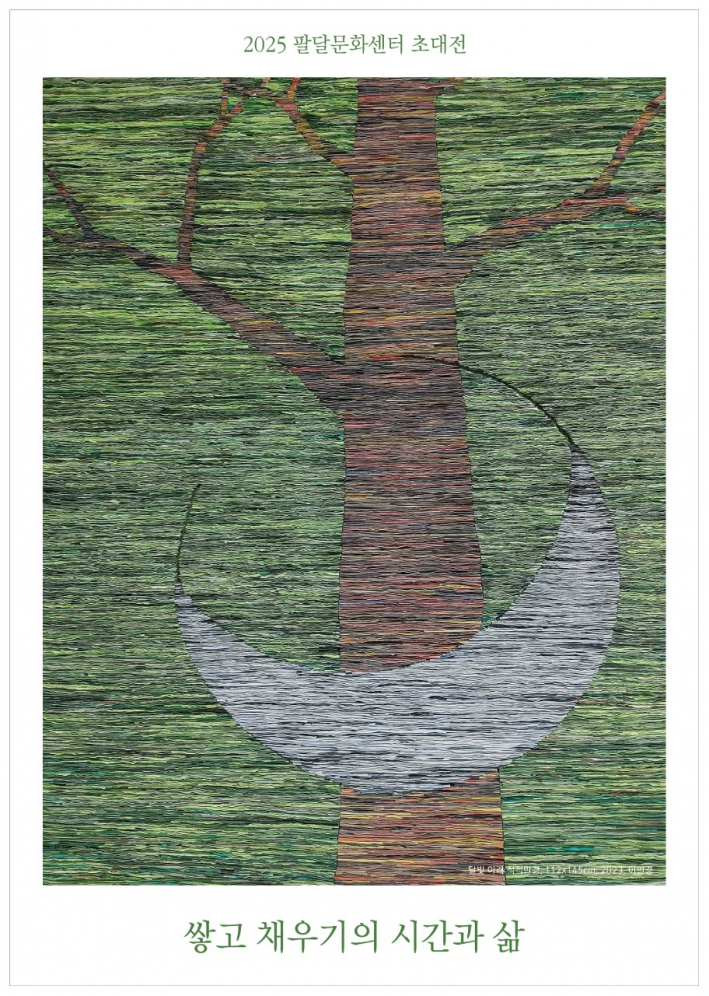 2025 팔달문화센터 초대전 <쌓고 채우기의 시간과 삶 - 이민경 작가>
