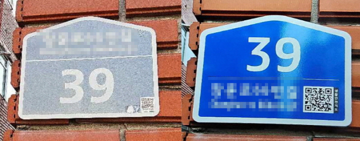 건물번호판 정비전과 정비후 사진