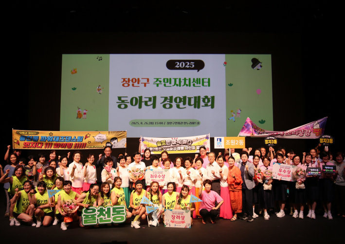 2025년 장안구 주민자치센터 동아리 경연대회 수상팀들이 다함께 기념사진을 찍고 있다.