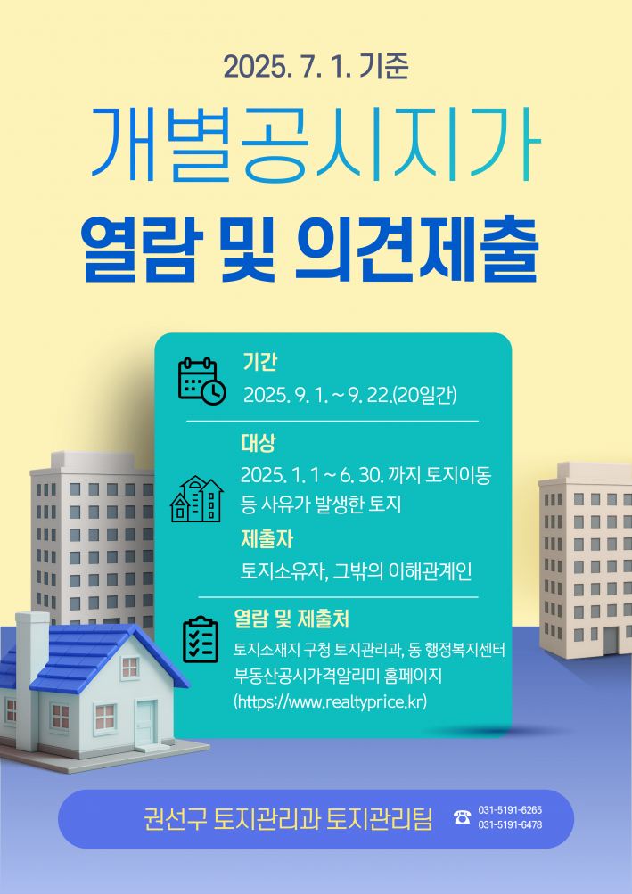 2025. 7. 1. 기준 공시지가 의견제출 접수 안내 