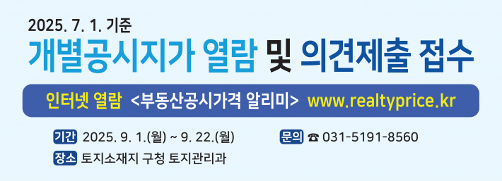 2025년 7월 1일 기준 개별공시지가 열람 및 의견제출 기간 운영(9월 1일 ~ 9월 22일)