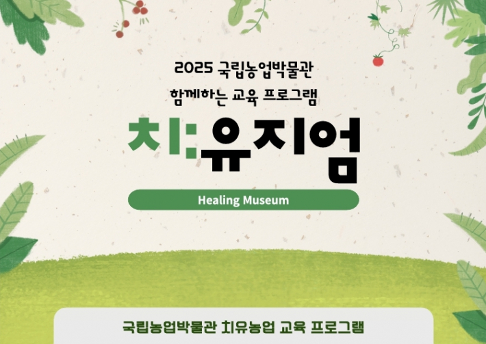 #국립농업박물관 치:유지엄