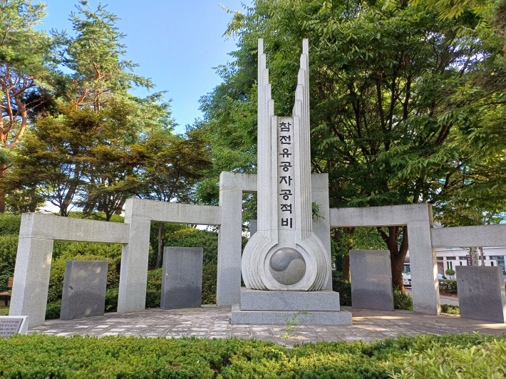 유공자 공적비 탑 전경