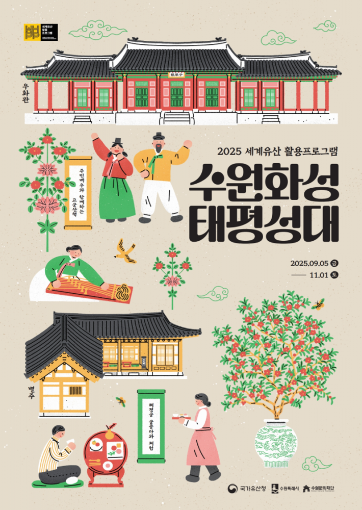 수원화성 태평성대 홍보물