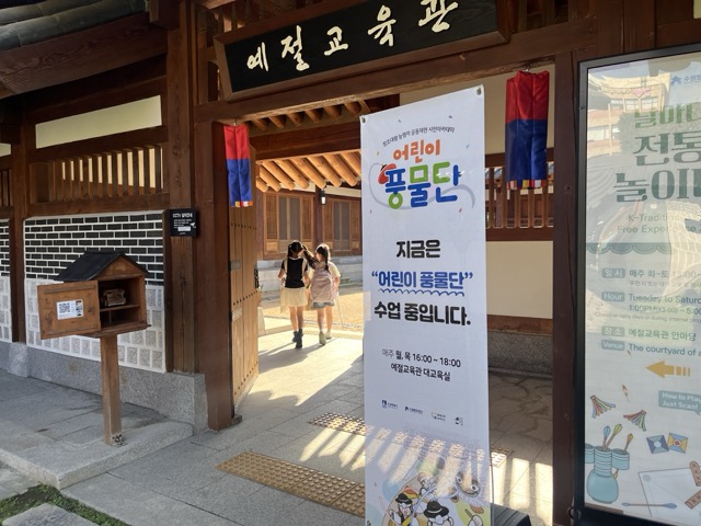 2025 어린이 풍물단 연습이 한창인 수원전통문화관 예절교육관 입구