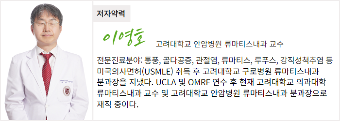 고려대학교 안암병원 류마티스내과 이영호 교수