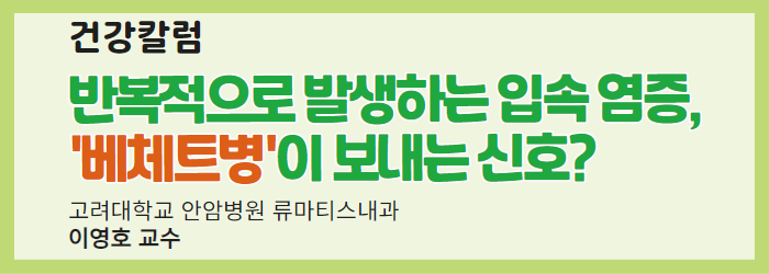 [건강칼럼] 반복적으로 발생하는 입속 염증, '베체트병'이 보내는 신호?