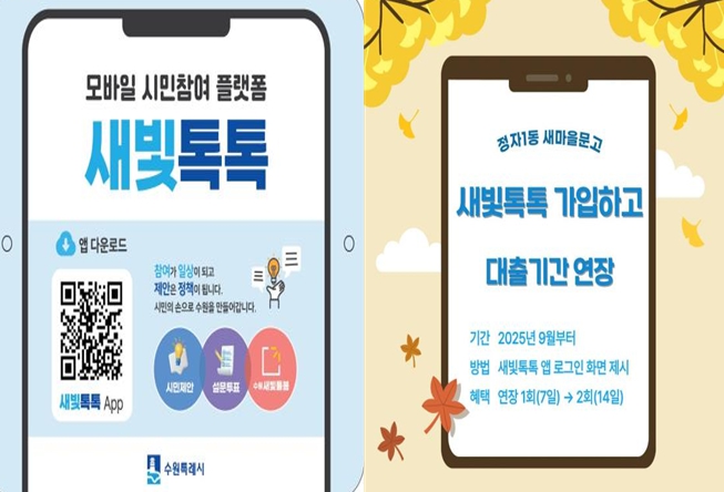 정자1동 도서 대출기한 연장 관련 포스터 및 새빛톡톡 홍보문