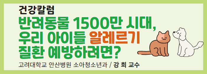 [건강칼럼] 반려동물 1500만 시대, 우리 아이들 알레르기 질환 예방하려면?