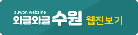 [와글와글수원 제691호]