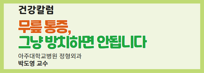 [건강칼럼] 무릎 통증, 그냥 방치하면 안됩니다