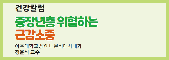 [건강칼럼] 중장년층 위협하는 근감소증