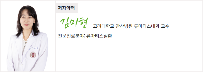 고려대학교 안산병원 류마티스내과 김미현 교수