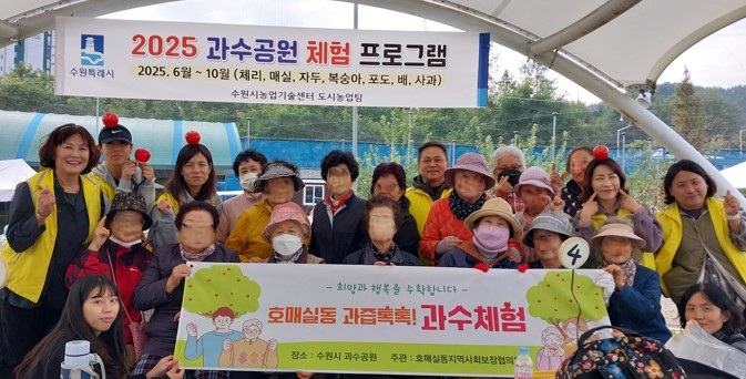 호매실동 지역사회보장협의체, 홀몸 어르신들을 모시고 과수체험에 나섰다