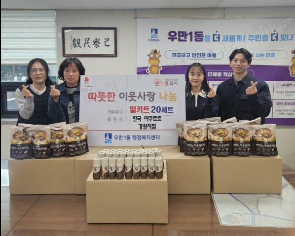 한국야쿠르트 경원지점 우만1동에 밀키트 후원함.