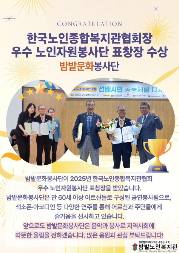 2025년 한국노인복지관 협의회로 부터 '우수노인봉사단 표창를 받았다.