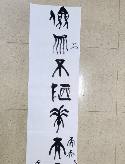 금문으로 쓴 '검이불루 화이불치'