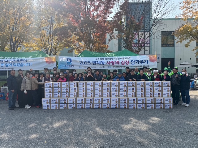 인계동 새마을부녀회 김장김치 나눔 행사 사진