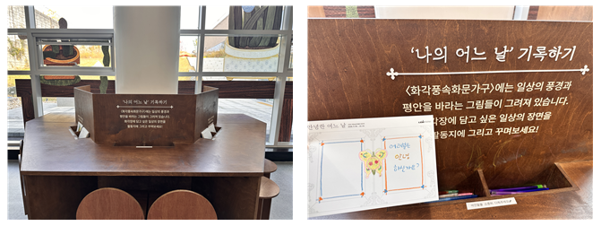 '나의 어느 날' 기록하기 공간에서 활동지에 체험을 할 수 있다.