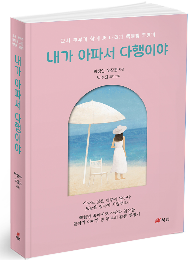 박정안·우장문 부부교사의『내가 아파서 다행이야』책 표지