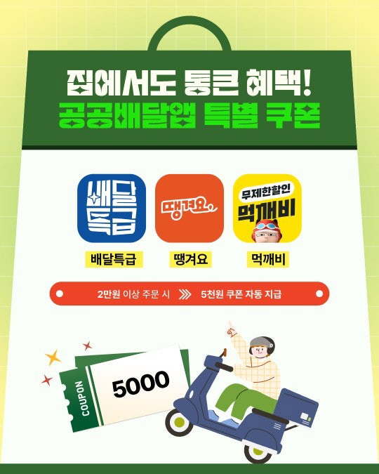 공공배달앱 특별 쿠폰까지!(사진 출처 : 경기도청 홈페이지)