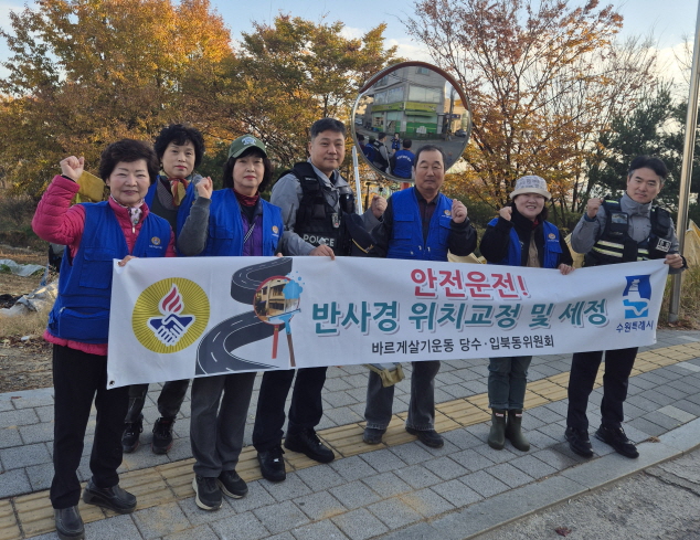입북동 바르게살기운동위원회는 지난 23일 관내에 설치되어 있는 도로 반사경의 세정작업 및 환경정비를 실시했다.