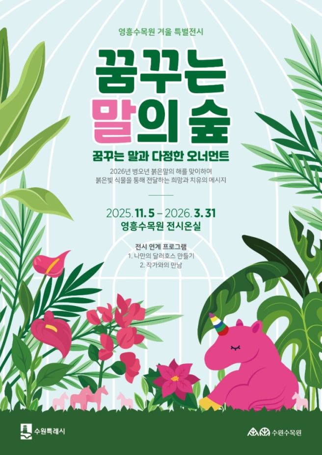 꿈꾸는 말의 숲 전시 포스터