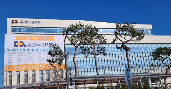 수원 덕산병원