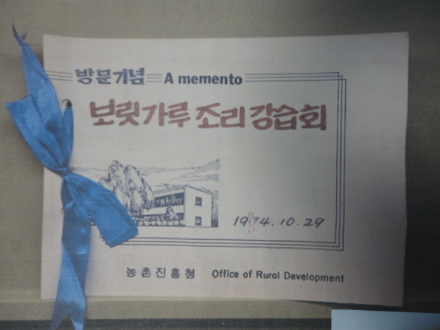 1974년 수원 농촌진흥청에서 실시한 보릿가루조리강습회 기록물