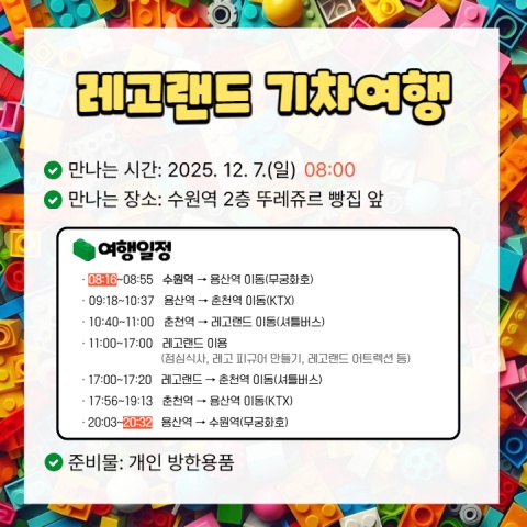 레고랜드 기차여행 일정표(출처, 수원시동부육아종합지원센터)