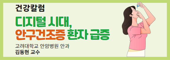 [건강칼럼] 디지털 시대, 안구건조증 환자 급증