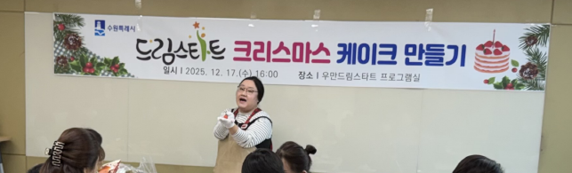 드림스타트 「드림스타터 크리스마스케이크 만들기」 행사 사진