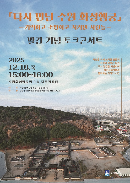 《다시 만난 수원 화성행궁》은 화성행궁 복원에 참여하였던 공로자들과의 인터뷰를 기록한 책이다. 