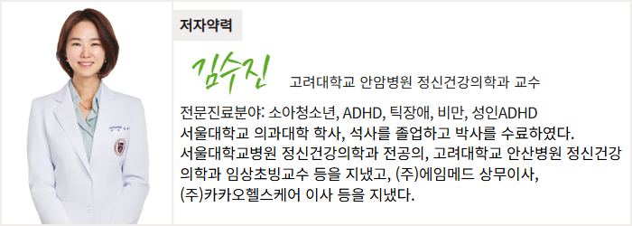 고려대학교 안암병원 정신건강의학과 김수진 교수