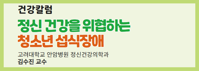 [건강칼럼] 정신 건강을 위협하는 청소년 섭식장애