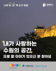 내가 사랑하는 수원의 공간, 글로 쓰고 책으로 엮다  ― 담해북스 책 쓰기 모임과 특별 강연 (사진출처 : 담해북스 제공) 