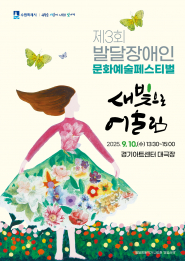 제3회 발달장애인 문화예술페스티벌 ‘새빛으로 어울림’ 홍보물