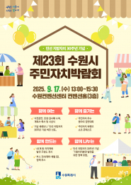 사진)제23회 수원시 주민자치박람회 홍보물    