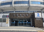 수원종합운동장 실내체육관 전경 