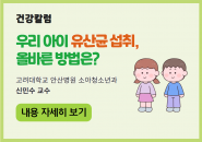 [건강칼럼] 우리 아이 유산균 섭취, 올바른 방법은?