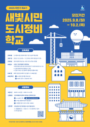 사진)새빛시민 도시정비학교 홍보물.    