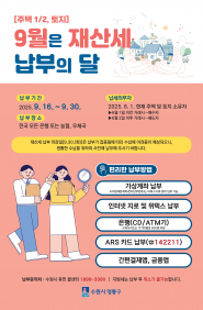 9월 재산세 홍보물